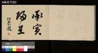 討蕃軍隊記念寫真帖藏品圖，第80張